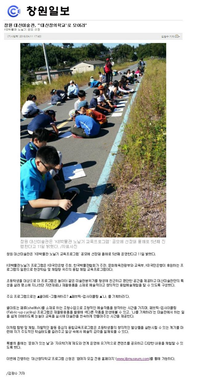 [창원일보]창원 대산미술관, "`대산창의학교`로 모여라" 